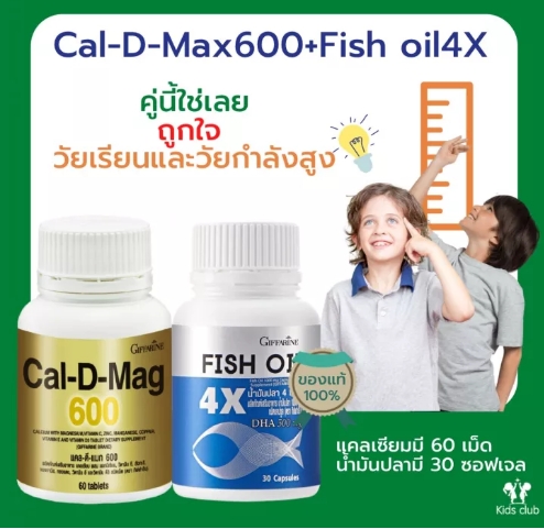 ชุดบำรุงสมองและเพิ่มสูง แคลเซียมน้ำมันปลาสินค้าขายดี ส่งฟรี Fish oil CalDmax600 Giffarine DHAบำรุงสอง อาหารบำรุงสมอง