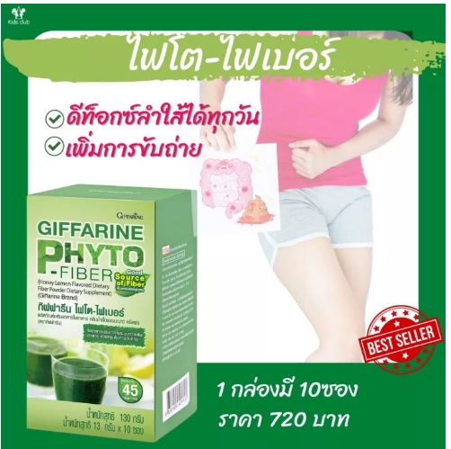 ไฟโตไฟเบอร์ดีท็อกซ์ลำไส้กีฟฟารีนสินค้าขายดี ไฟเบอร์ดีท็อกซ์ ไฟเบอร์ fiber detox ของแท้100% ล้างลำไส้ phyto ไฟโต Giffarrine