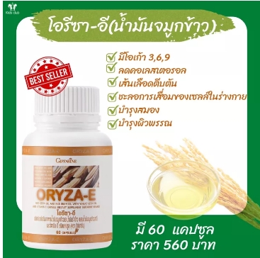 น้ำมันจมูกข้าวกีฟฟารีของแท้100% สารสกัดจากจมูกข้าว น้ำมันรำข้าว ลดไขัน มีโอเมก้า 3,6,9 บำรุงผิวและสมอง